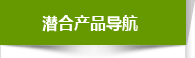 潛合產(chǎn)品導(dǎo)航 潛合產(chǎn)品導(dǎo)航