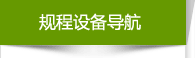 規(guī)程設備導航 規(guī)程設備導航